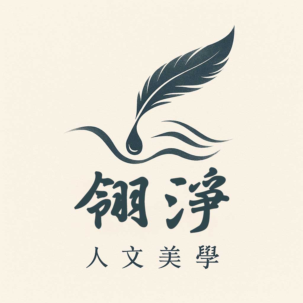 翎淨人文美學